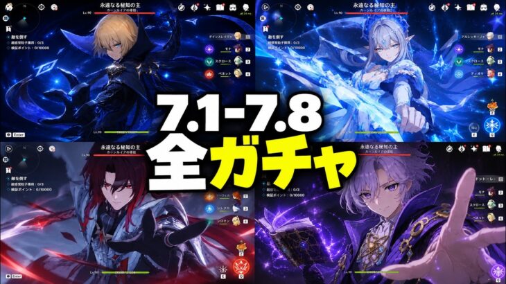 【速報】Ver.7.1〜7.8 全ガチャロードマップ判明！氷の女皇・ノイ・ダインスレイヴ【原神/げんしん】