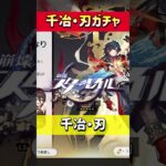 【壊滅これにて完成】神引き！？千治・刃ガチャの裏に隠された絶望ｗｗ #shorts #崩壊スターレイル #スタレ