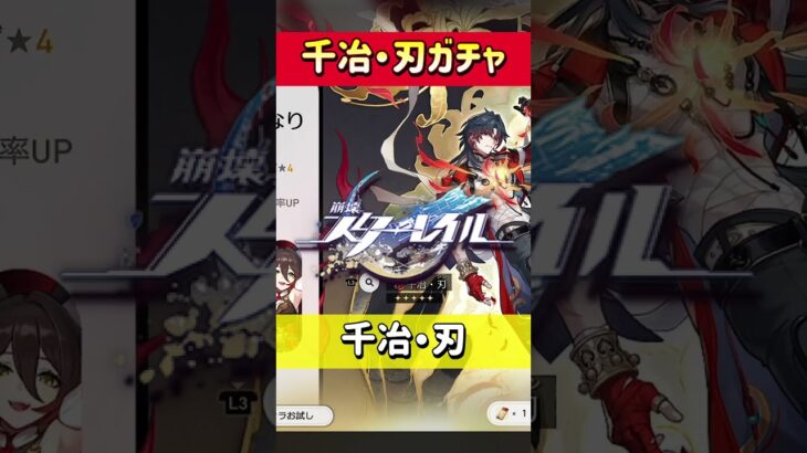 【壊滅これにて完成】神引き！？千治・刃ガチャの裏に隠された絶望ｗｗ #shorts #崩壊スターレイル #スタレ