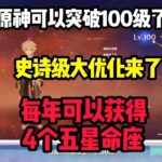 原神角色突破100级，每年送4个五星命座#原神#派蒙#GenshinImpact#游戏