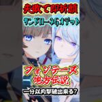 【原神】失敗したら即祈願！サンドローネとオデット編成の最強編成なら最新地方伝説でも1分以内撃破行ける？Part6　#shorts #原神　#genshin