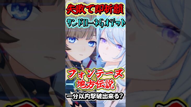 【原神】失敗したら即祈願！サンドローネとオデット編成の最強編成なら最新地方伝説でも1分以内撃破行ける？Part6　#shorts #原神　#genshin