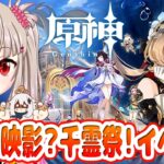 【原神】帰夏！映影？千霊祭！を初見攻略！ストーリー3章を進めるぞ！【Genshin Impact / VTuber】