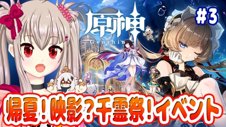 【原神】帰夏！映影？千霊祭！を初見攻略！ストーリー3章を進めるぞ！【Genshin Impact / VTuber】