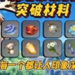 原神中最难采集的10类突破材料，每一个都让人头大！原神空月之歌桑多涅原神创作者激励计划原神攻略游戏