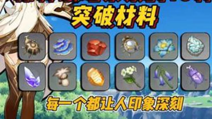 原神中最难采集的10类突破材料，每一个都让人头大！原神空月之歌桑多涅原神创作者激励计划原神攻略游戏