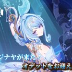 【原神】ついにスネージナヤが来た！新キャラ「オデット」ガチャ引く！