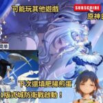 ✨🔴【原神6.7版|異環1.2|絕區零3.1】原神日常清體力|電腦好像又開始發神經了|絕區零3.1版式城防衛戰啟動！下次還填肥腸煎蛋