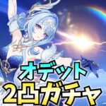 オデット2凸ガチャやります！すべては完凸ヴェスナのため！これも必要な投資ですわ【原神Live】