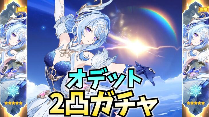 オデット2凸ガチャやります！すべては完凸ヴェスナのため！これも必要な投資ですわ【原神Live】