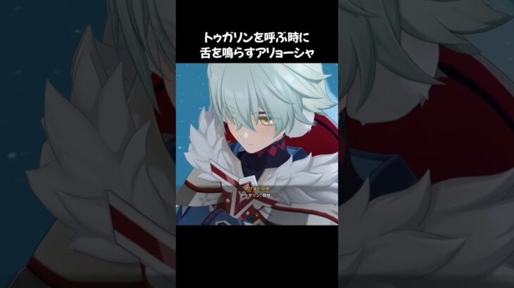 【原神】トゥガリンを呼ぶ時に舌を鳴らすアリョーシャが良すぎる  #原神 #genshinimpact #アリョーシャ #佐藤元 #shorts