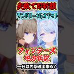 【原神】失敗したら即祈願！サンドローネとオデット編成の最強編成なら最新地方伝説でも1分以内撃破行ける？Part5　#shorts #原神　#genshin