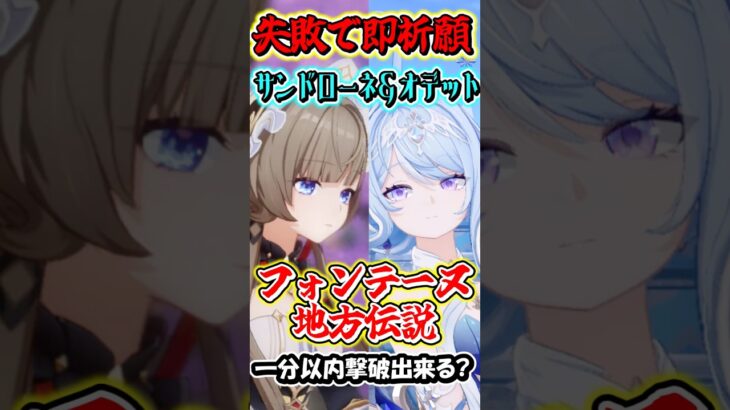 【原神】失敗したら即祈願！サンドローネとオデット編成の最強編成なら最新地方伝説でも1分以内撃破行ける？Part5　#shorts #原神　#genshin