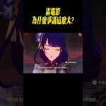 雷電影為什麼爭議這麼大?#星穹鐵道#原神