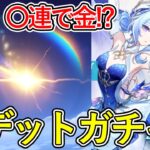【原神】オデットガチャ残り1日！速攻で金枠を引き当てて…！？【Genshin Impact】