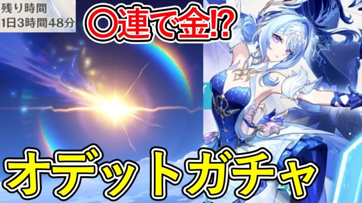 【原神】オデットガチャ残り1日！速攻で金枠を引き当てて…！？【Genshin Impact】