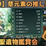 【原神】草元素キャラ限定　聖遺物鑑賞会　配信だけで経験値本禁止縛りでLv90目指す　コロンビーナ育成　精鋭狩り・聖遺物鑑賞　#原神  #参加型  #聖遺物鑑賞 #ライブ配信