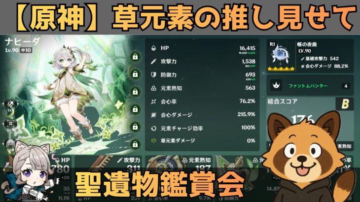 【原神】草元素キャラ限定　聖遺物鑑賞会　配信だけで経験値本禁止縛りでLv90目指す　コロンビーナ育成　精鋭狩り・聖遺物鑑賞　#原神  #参加型  #聖遺物鑑賞 #ライブ配信
