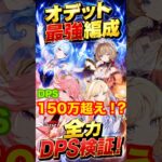 【原神】オデット最強編成！全力DPS検証！ #原神 #オデット #サンドローネ #スネージナヤ #八重神子 #星反応