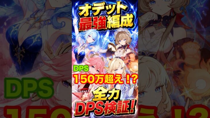 【原神】オデット最強編成！全力DPS検証！ #原神 #オデット #サンドローネ #スネージナヤ #八重神子 #星反応