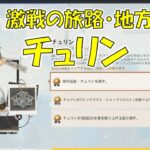 【原神】V7.0 激戦の旅路・地方伝説  チュリン 攻略