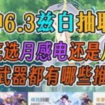 原神63下半兹白抽取建议，到底是选择月感电还是月结晶呢？原神兹白原神攻略青年创作者成长计划青年创作年终讲