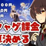【#原神】ソシャゲに課金する予算決める（お昼ご飯代方式）【ガチャ代】