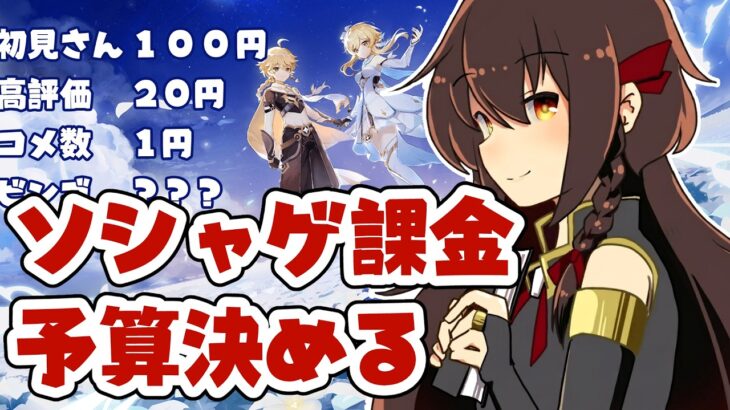【#原神】ソシャゲに課金する予算決める（お昼ご飯代方式）【ガチャ代】