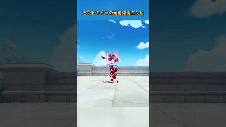 モンドキャラの元素爆発コンビ #genshinluo #genshinimpact #原神 #foryou #genshin