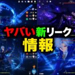 【衝撃リーク】ミティヤ＆バレリーの初性能が判明！海外コミュニティを騒然とさせた「問題のリーク」｜原神