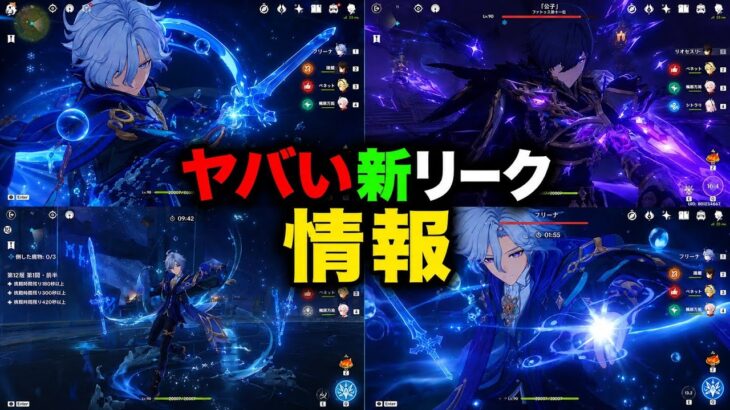 【衝撃リーク】ミティヤ＆バレリーの初性能が判明！海外コミュニティを騒然とさせた「問題のリーク」｜原神