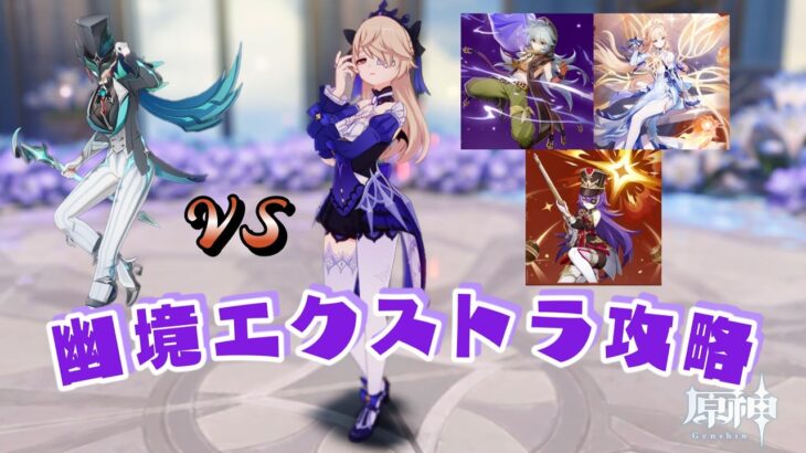 【原神】Ver7.0幽境エクストラ 星5キャラ&武器一人編成【Genshin Impact】#原神 #Genshin Impact