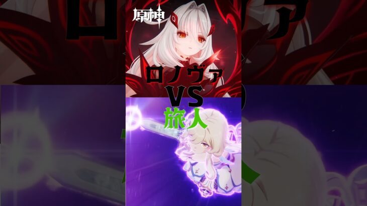 原神】白熱過ぎる!!! ロノヴァ(死の執政)VS旅人【むーしゃん/Muushan】 #原神 #スネージナヤ #genshinimpact  #hoyoverse #ロノヴァ #shorts