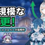 ヴェスナ＆ヴォジャニーツァが大幅強化！今どれだけ強い？｜原神7.1 最新ベータ徹底考察