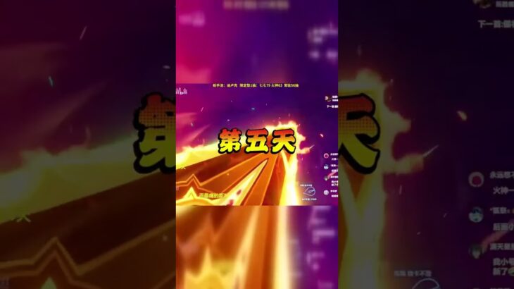 老登零氪挑战原神深渊，第五天惊现反转！