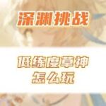 原神低练度平民草神该怎么玩？等级天赋圣遗物都不需要升就很猛！ #原神攻略 #虚空鼓动劫火高扬 #攻略合集精选