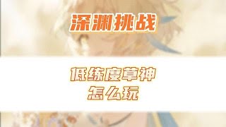 原神低练度平民草神该怎么玩？等级天赋圣遗物都不需要升就很猛！ #原神攻略 #虚空鼓动劫火高扬 #攻略合集精选