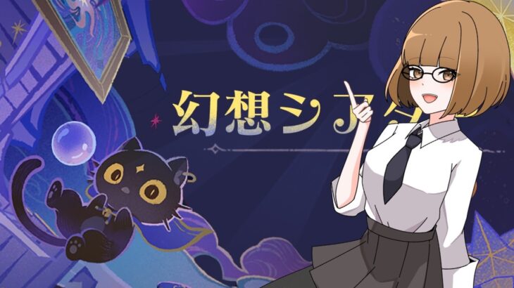[原神] 地獄のシアター攻略  [初見さん歓迎]
