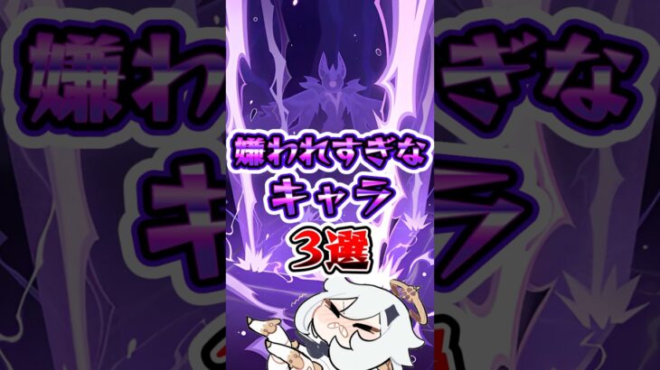 【原神】嫌われすぎなキャラ3選 #原神 #genshinimpact