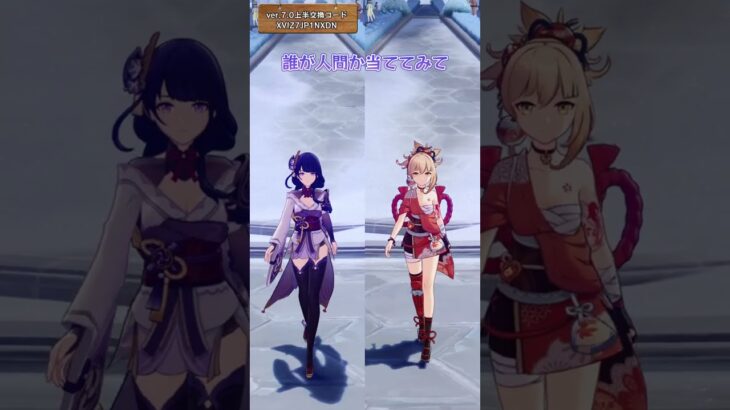 誰が人間か当ててみて ver.7.0上半交換コード：XVIZ7JP1NXDN #genshinluo #genshinimpact #原神 #foryou #genshin