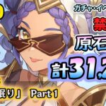 【原神検証】ガチャ・イベント禁止！　テイワット全土の原石集め配信　世界任務「黄金の眠り」 Part 1　＃110