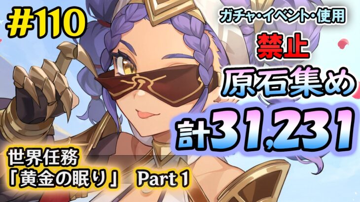 【原神検証】ガチャ・イベント禁止！　テイワット全土の原石集め配信　世界任務「黄金の眠り」 Part 1　＃110