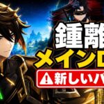 鍾離がまさかのメインDPS化!? 璃月強化ラッシュ＆魈スキン、Ver.7.4最新リークまとめ｜原神
