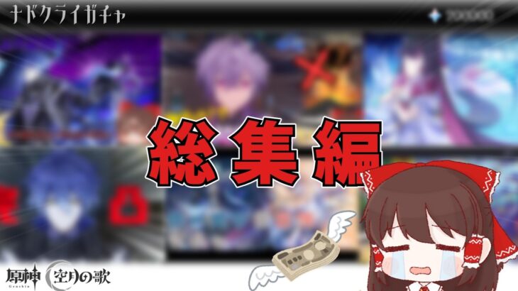 【原神】爆死から神引きまで！LunaⅠ～LunaⅧまでのガチャを一気見！総集編【ゆっくり実況/ガチャ】