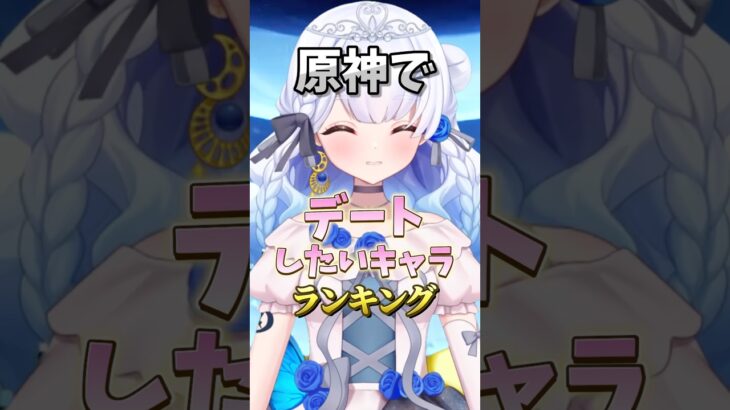デートしたいキャラランキングTOP3 【原神】