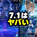 【原神7.1最新リーク】完全性能判明！？新キャラ性能＆ガチャラインナップが判明！