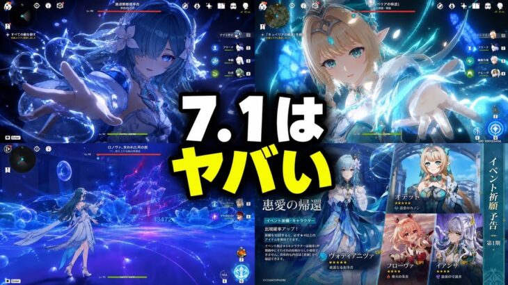 【原神7.1最新リーク】完全性能判明！？新キャラ性能＆ガチャラインナップが判明！