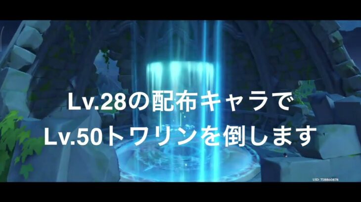 【原神】週ボストワリンLv.50を、低レベルキャラで楽に倒す方法
