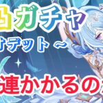 【原神】オデット実装！完凸ガチャ！スネージナヤ  Ver,7.0 初日