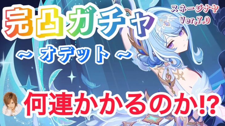 【原神】オデット実装！完凸ガチャ！スネージナヤ  Ver,7.0 初日